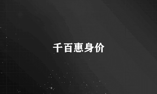 千百惠身价