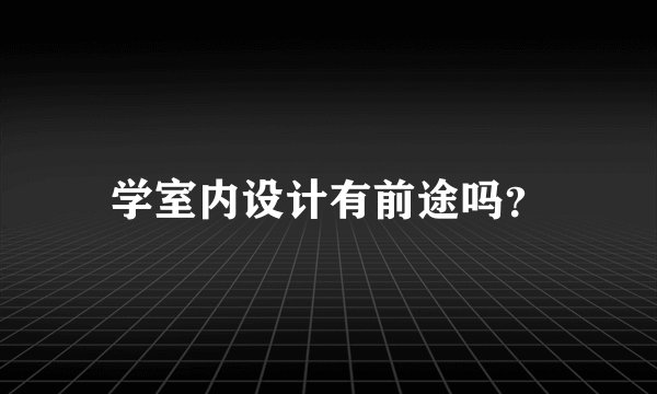学室内设计有前途吗?