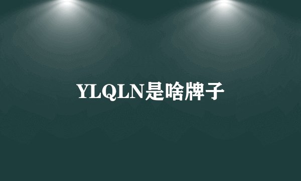 YLQLN是啥牌子