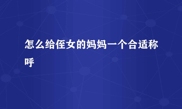 怎么给侄女的妈妈一个合适称呼