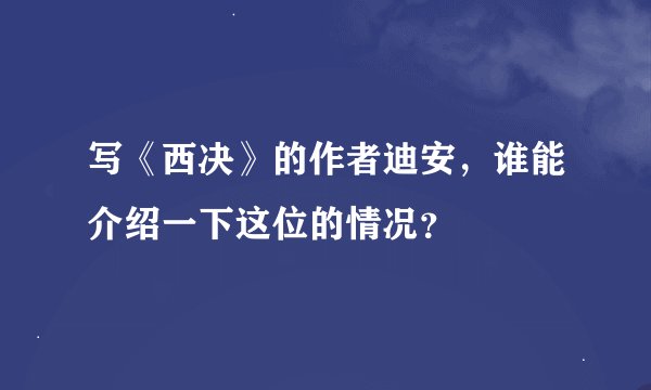 写《西决》的作者迪安，谁能介绍一下这位的情况？