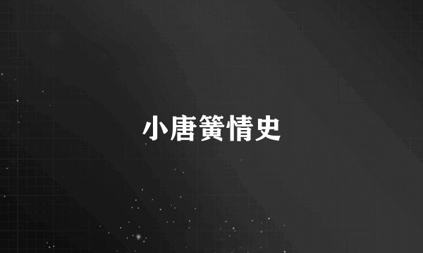 小唐簧情史