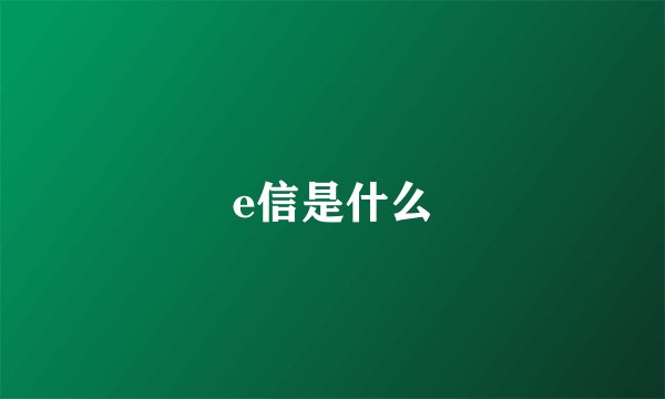 e信是什么