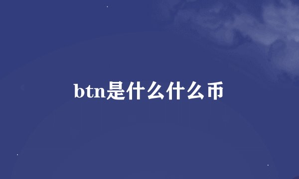 btn是什么什么币