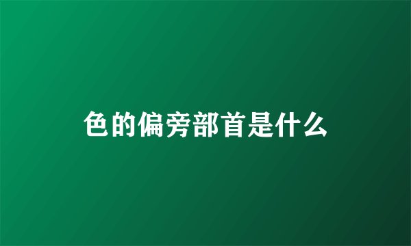 色的偏旁部首是什么