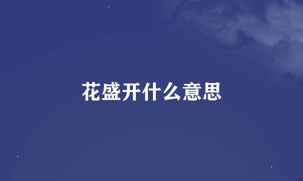 花盛开什么意思