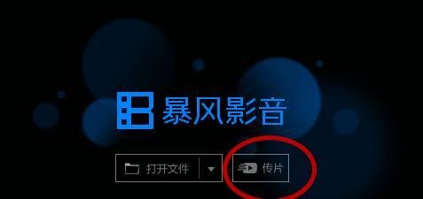 手机暴风影音中的WIFI传电影怎么用
