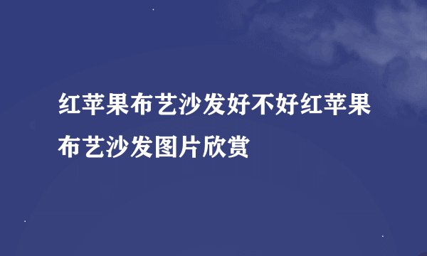 红苹果布艺沙发好不好红苹果布艺沙发图片欣赏