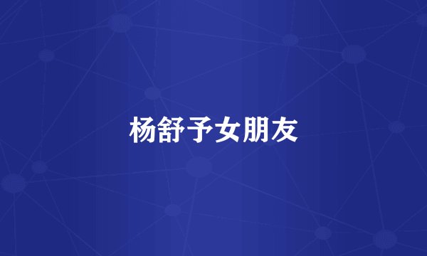 杨舒予女朋友