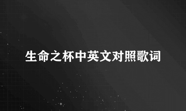 生命之杯中英文对照歌词