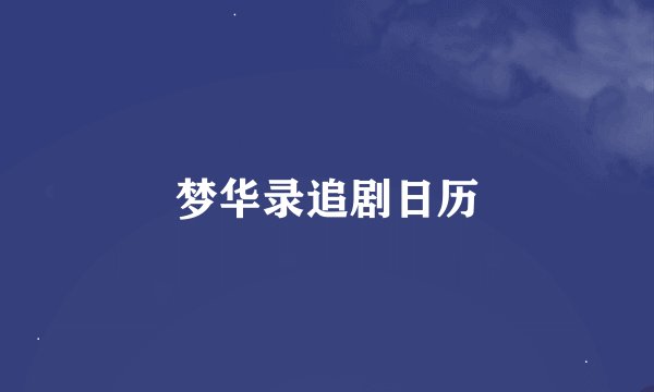 梦华录追剧日历