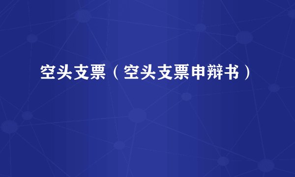 空头支票（空头支票申辩书）