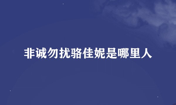 非诚勿扰骆佳妮是哪里人