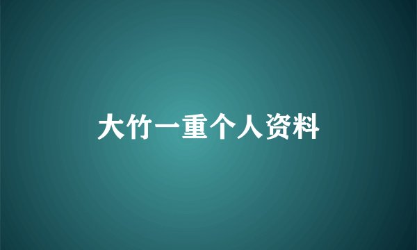 大竹一重个人资料