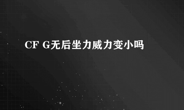 CF G无后坐力威力变小吗