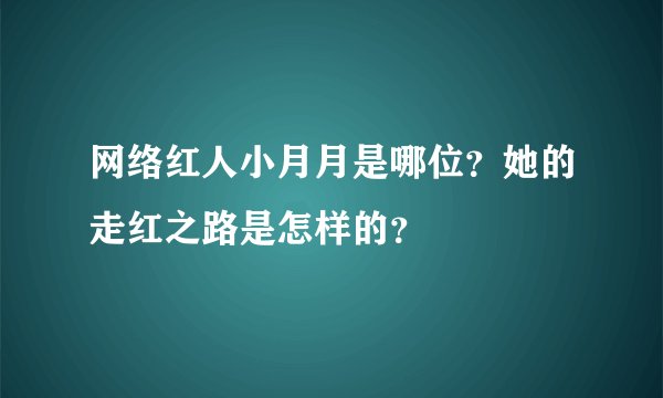 网络红人小月月是哪位？她的走红之路是怎样的？
