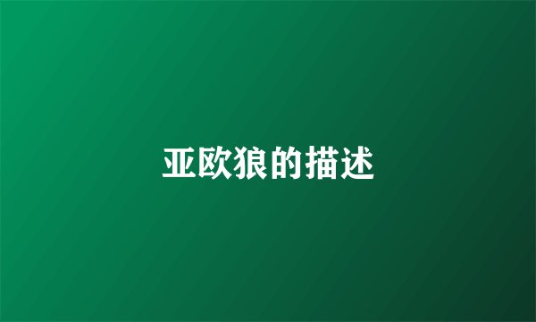 亚欧狼的描述