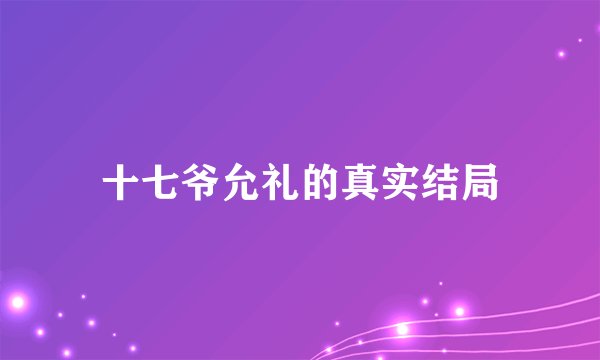 十七爷允礼的真实结局