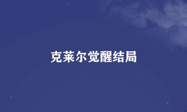 克莱尔觉醒结局