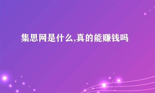 集思网是什么,真的能赚钱吗