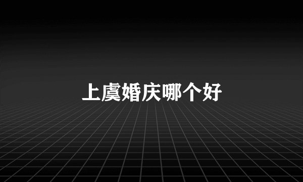 上虞婚庆哪个好