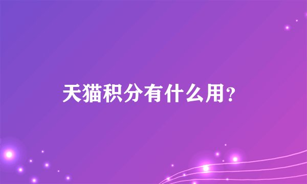 天猫积分有什么用？