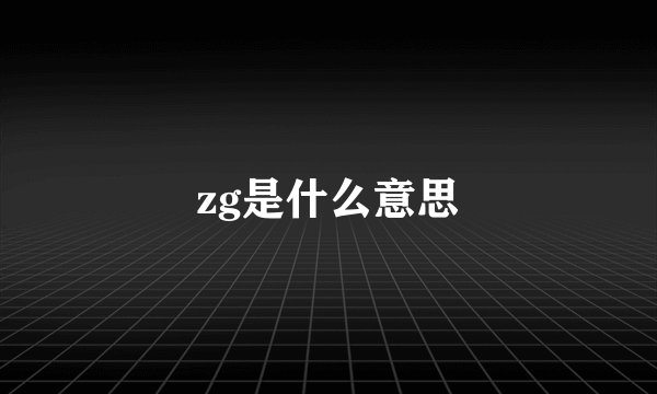 zg是什么意思