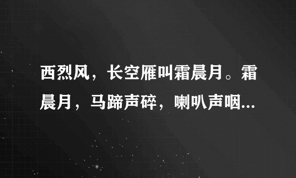 西烈风,长空雁叫霜晨月。霜晨月,马蹄声碎,喇叭声咽的意思 快快快快快