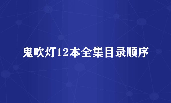 鬼吹灯12本全集目录顺序