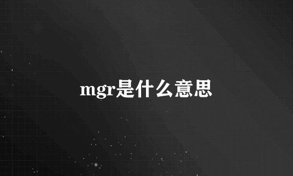mgr是什么意思