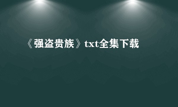 《强盗贵族》txt全集下载