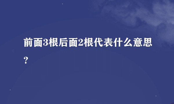 前面3根后面2根代表什么意思？