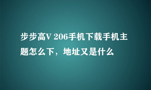 步步高V 206手机下载手机主题怎么下，地址又是什么