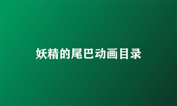 妖精的尾巴动画目录
