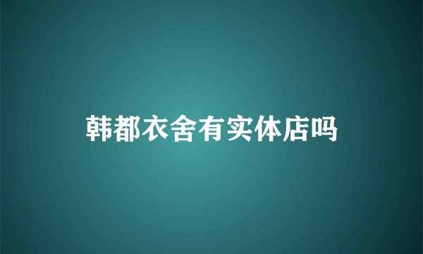 韩都衣舍有实体店吗