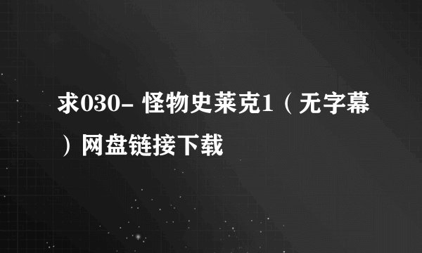 求030- 怪物史莱克1（无字幕）网盘链接下载