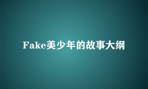 Fake美少年的故事大纲