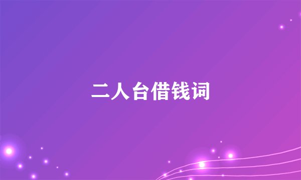二人台借钱词