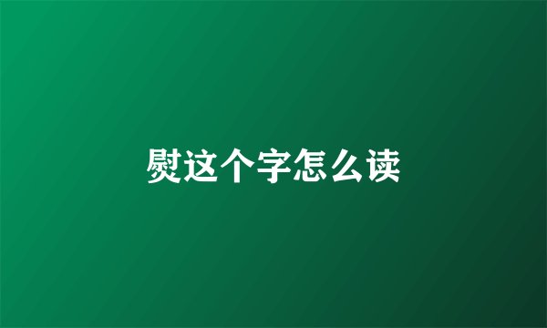 熨这个字怎么读