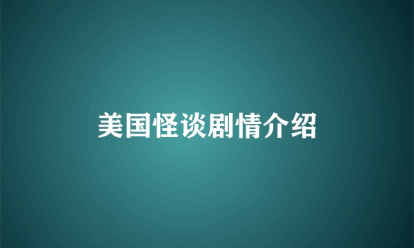 美国怪谈剧情介绍