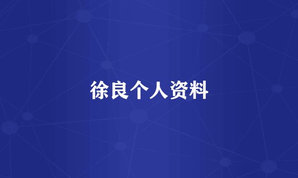 徐良个人资料