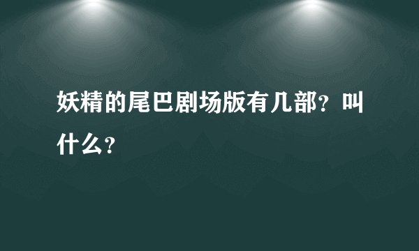 妖精的尾巴剧场版有几部？叫什么？