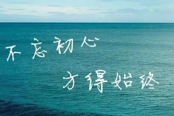 不忘初心方得始终什么意思？