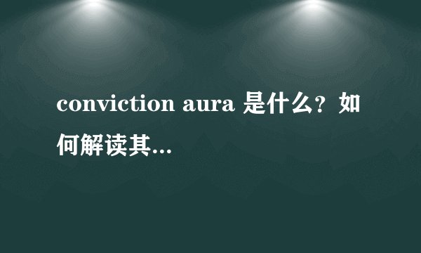 conviction aura 是什么？如何解读其神秘光环？