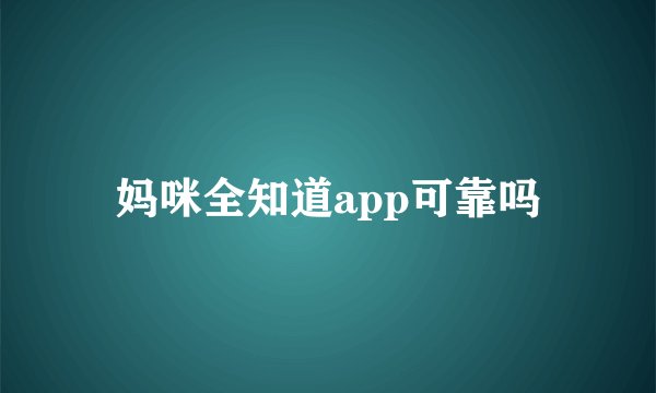 妈咪全知道app可靠吗