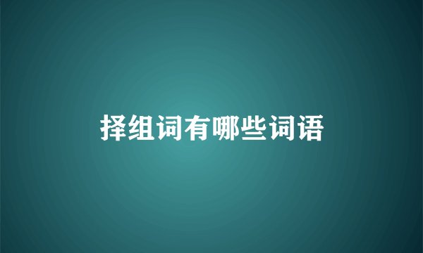 择组词有哪些词语