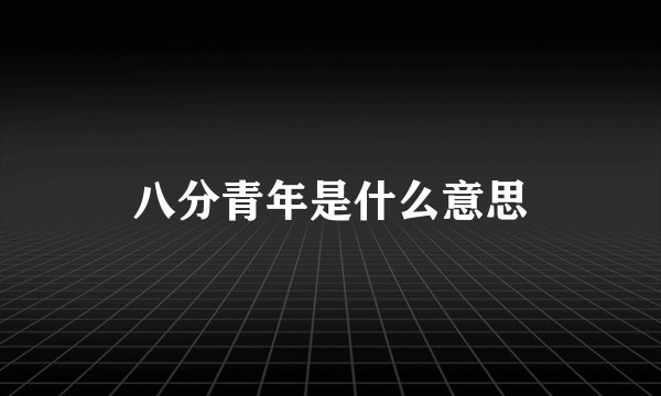 八分青年是什么意思