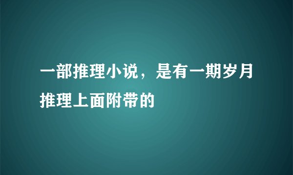 一部推理小说，是有一期岁月推理上面附带的