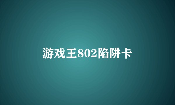 游戏王802陷阱卡