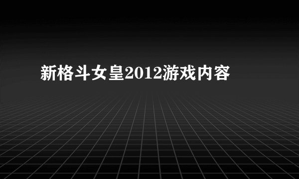 新格斗女皇2012游戏内容